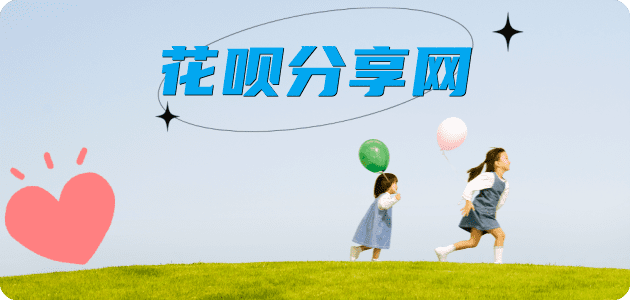 花呗刷花呗信用卡接单平台☀️诚信信用卡24小时在线靠谱商家推荐